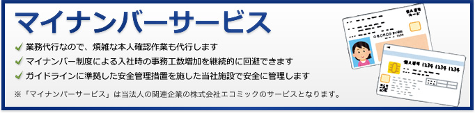 マイナンバーサービス