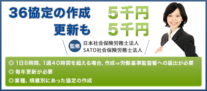 36協定の作成5千円更新も5千円