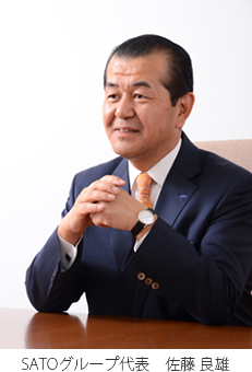 SATOグループ代表 佐藤良雄