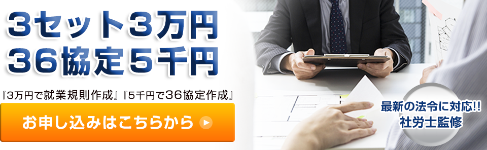 就業規則作成・36協定作成