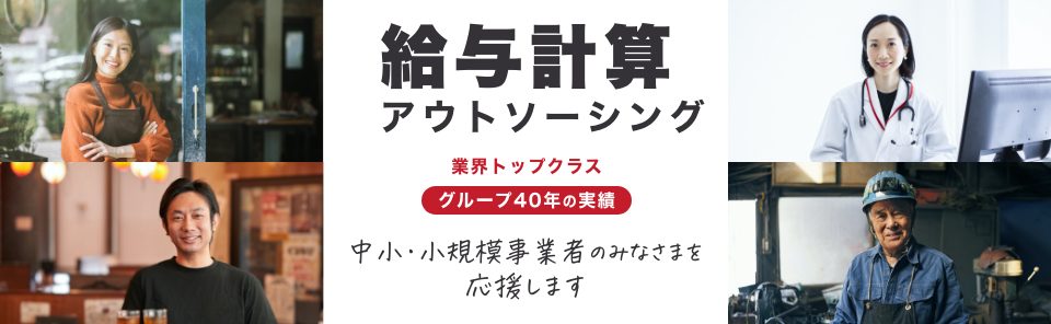 給与計算アウトソーシング