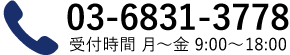 03-6831-3778